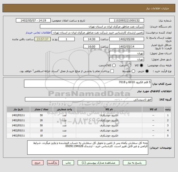 استعلام 5 قلم الکترود 6010 و 7018