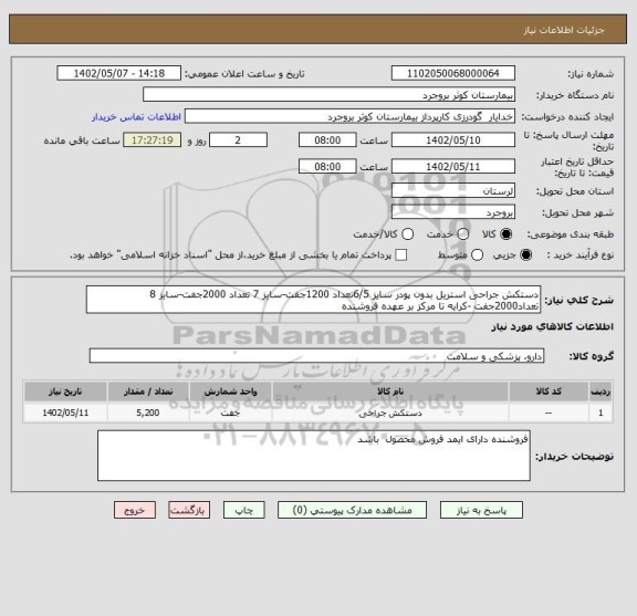 استعلام دستکش جراحی استریل بدون پودر سایز 6/5تعداد 1200جفت-سایز 7 تعداد 2000جفت-سایز 8 تعداد2000جفت -کرایه تا مرکز بر عهده فروشنده