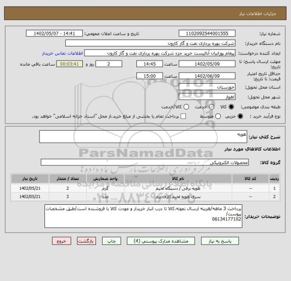استعلام هویه