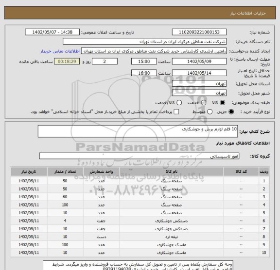 استعلام 10 قلم لوازم برش و جوشکاری