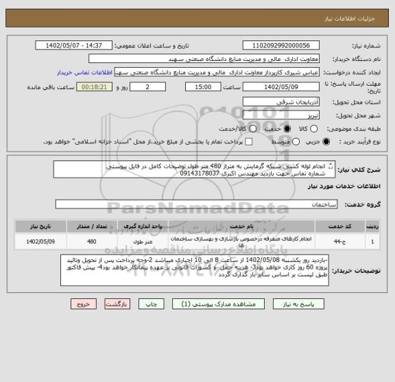 استعلام انجام لوله کشی شبکه گرمایش به متراژ 480 متر طول توضیحات کامل در فایل پیوستی
شماره تماس جهت بازدید مهندس اکبری 09143178037
