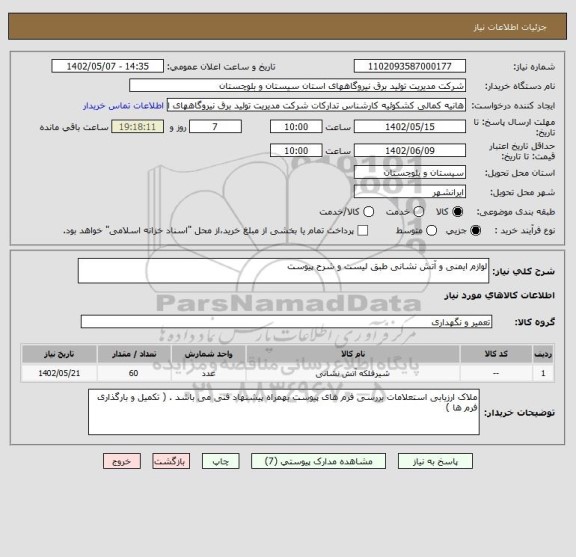 استعلام لوازم ایمنی و آتش نشانی طبق لیست و شرح پیوست