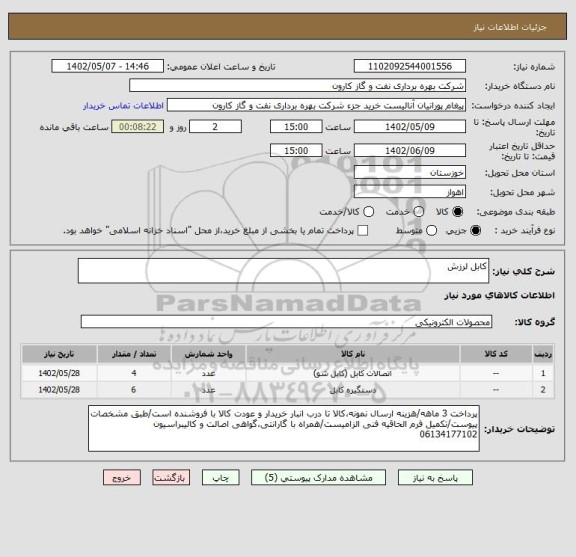 استعلام کابل لرزش