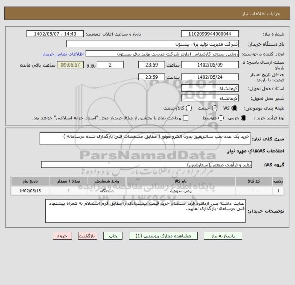 استعلام خرید یک عدد پمپ سانتریفیوژ بدون الکترو موتور ( مطابق مشخصات فنی بارگذاری شده درسامانه )