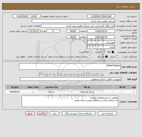استعلام Diesel Engine
