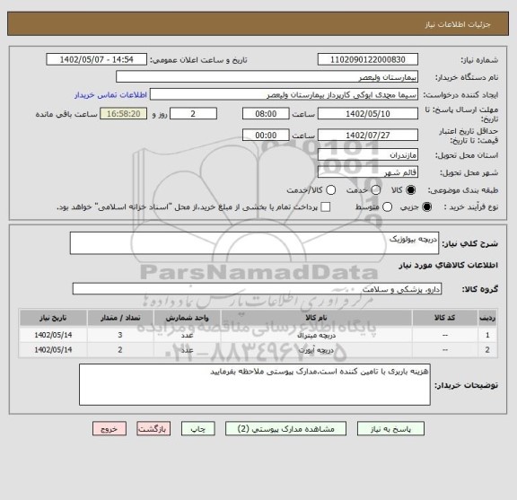 استعلام دریچه بیولوژیک