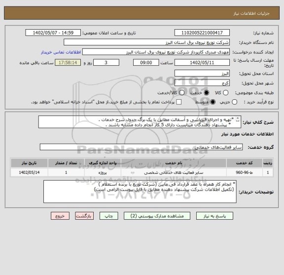 استعلام *تهیه و اجرای قیرپاشی و آسفالت مطابق با یک برگ جدول شرح خدمات .
* پیشنهاد دهندگان میبایست دارای 5 کار انجام داده مشابه باشند .
