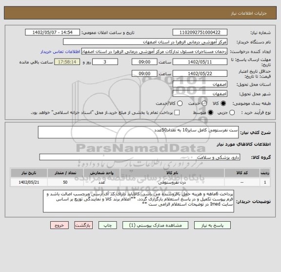 استعلام ست نفرستومی کامل سایز10 به تعداد50عدد