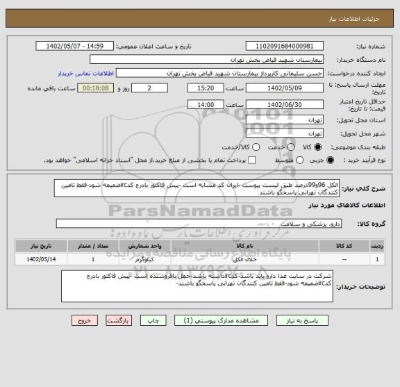استعلام الکل 96و99درصد طبق لیست پیوست -ایران کد مشابه است -پیش فاکتور بادرج کدircضمیمه شود-فقط تامین کنندگان تهرانی پاسخگو باشند