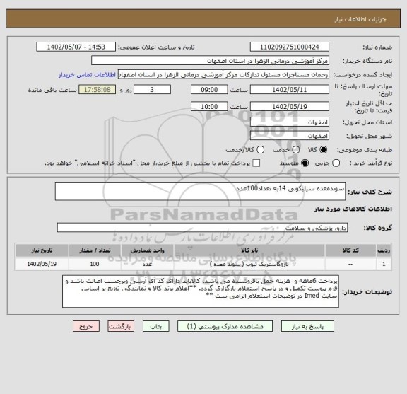 استعلام سوندمعده سیلیکونی 14به تعداد100عدد