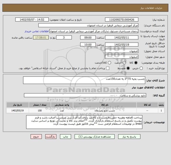 استعلام چسب بخیه 75*3 به تعداد150عدد