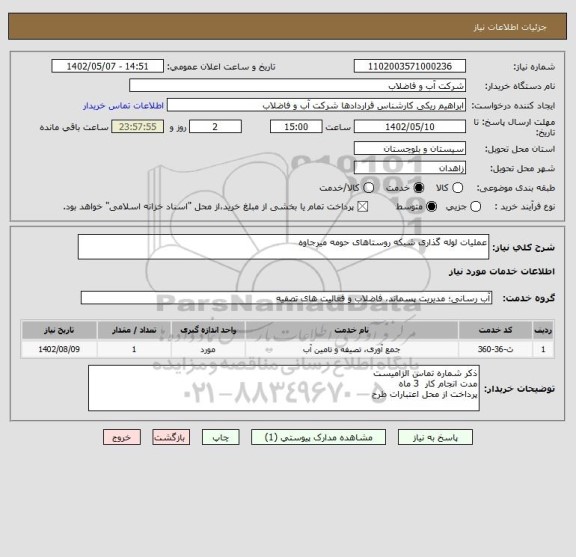 استعلام عملیات لوله گذاری شبکه روستاهای حومه میرجاوه
