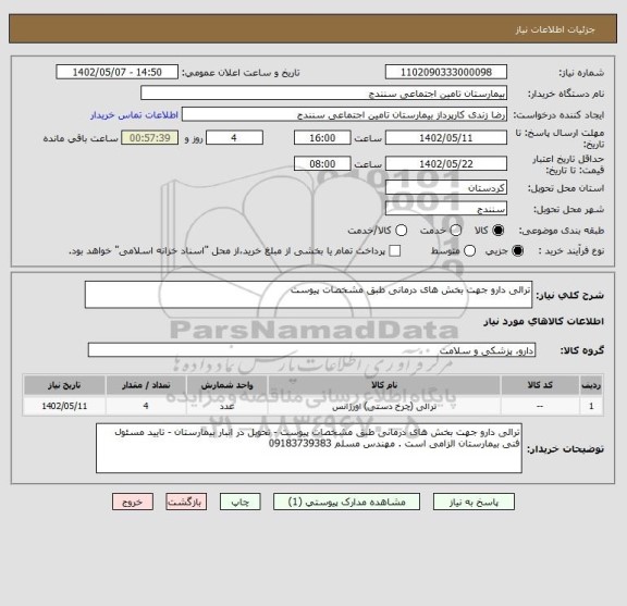 استعلام ترالی دارو جهت بخش های درمانی طبق مشخصات پیوست