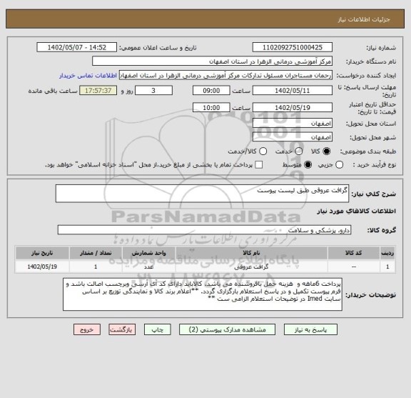 استعلام گرافت عروقی طبق لیست پیوست