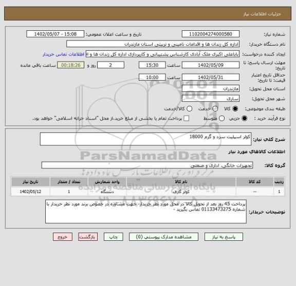 استعلام کولر اسپلیت سرد و گرم 18000