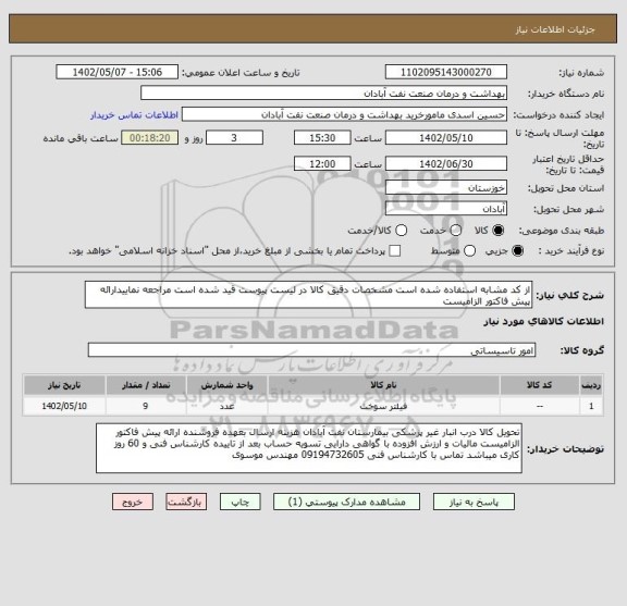 استعلام از کد مشابه استفاده شده است مشخصات دقیق کالا در لیست پیوست قید شده است مراجعه نماییدارائه پیش فاکتور الزامیست