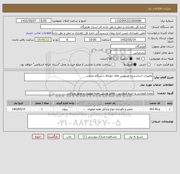 استعلام تعمیرات اساسی و سرویس های دورهای دستگاه جاروب