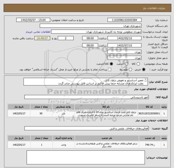 استعلام تعمیر آسانسور و تعویض تراول کابل
بعلت ایرانکدهای مشابه حتما پیش فاکتور بر اساس فایل پیوستی صادر گردد
هماهنگی با آقای تقوی الزامیست 09125224017