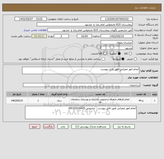 استعلام انجام امور عمرانی طبق فایل پیوست