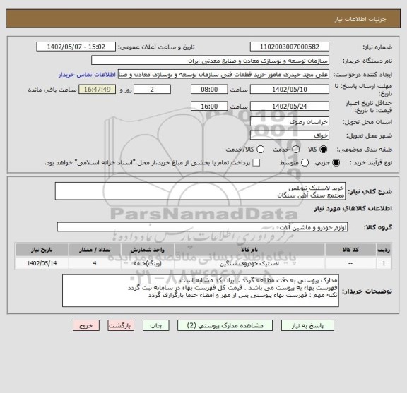 استعلام خرید لاستیک تیوبلس
مجتمع سنگ آهن سنگان