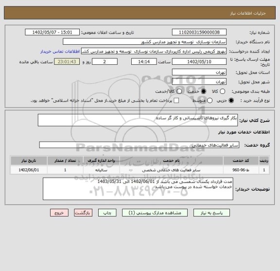 استعلام بکار گیری نیروهای تأسیساتی و کار گر ساده