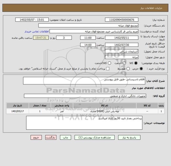 استعلام اقلام تاسیساتی -طبق فایل پیوستی