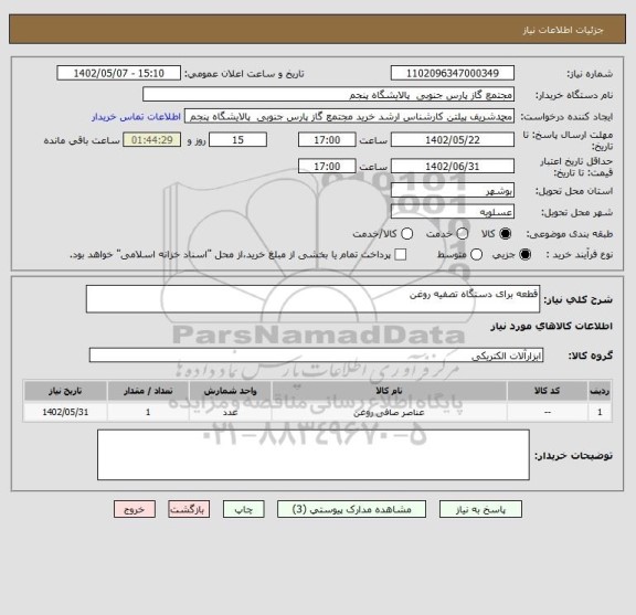 استعلام قطعه برای دستگاه تصفیه روغن