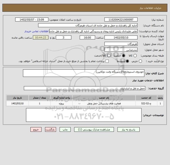 استعلام خودروی استیجاری(3 دستگاه وانت دوکابین)