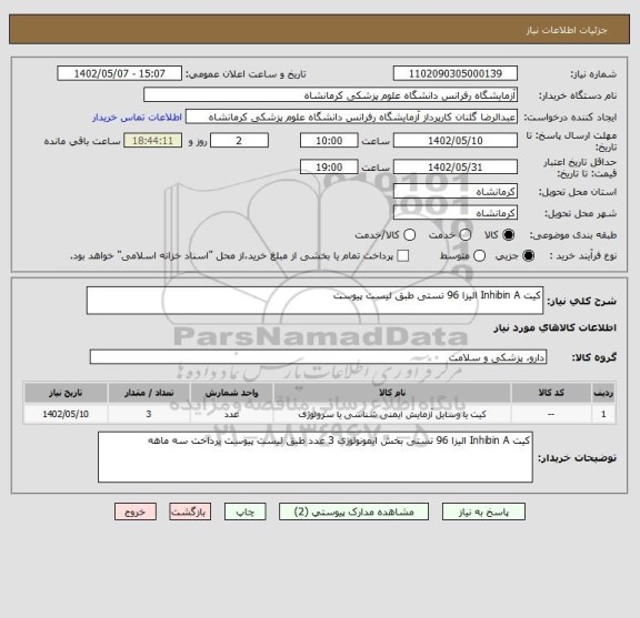 استعلام کیت Inhibin A الیزا 96 تستی طبق لیست پیوست