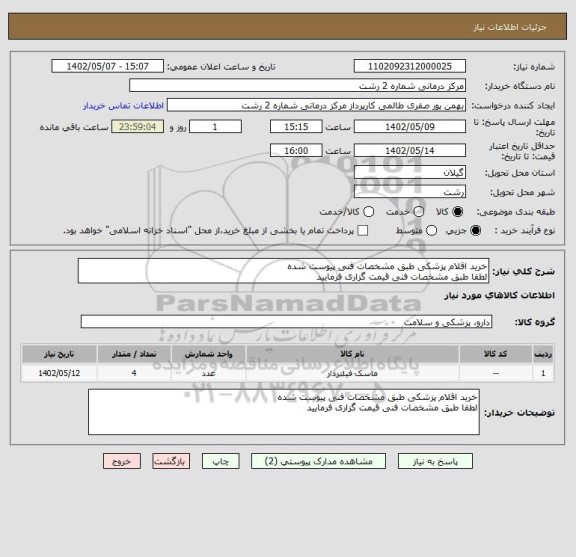 استعلام خرید اقلام پزشکی طبق مشخصات فنی پیوست شده
لطفا طبق مشخصات فنی قیمت گزاری فرمایید
