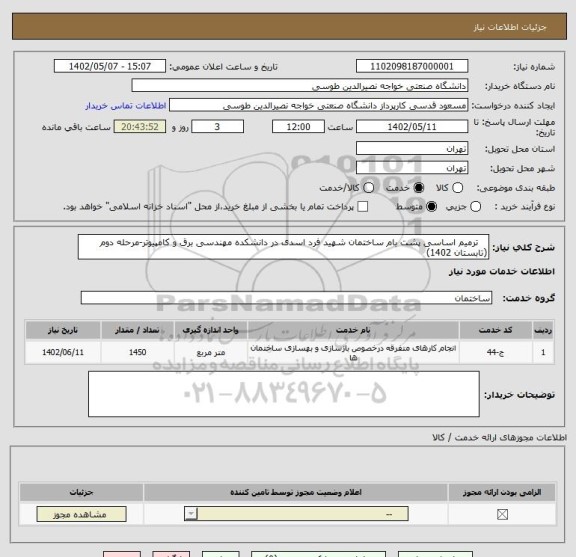 استعلام    ترمیم اساسی پشت بام ساختمان شهید فرد اسدی در دانشکده مهندسی برق و کامپیوتر-مرحله دوم (تابستان 1402)