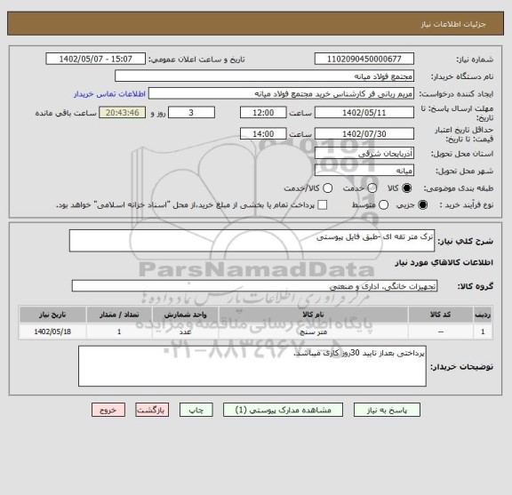 استعلام ترک متر تقه ای -طبق فایل پیوستی