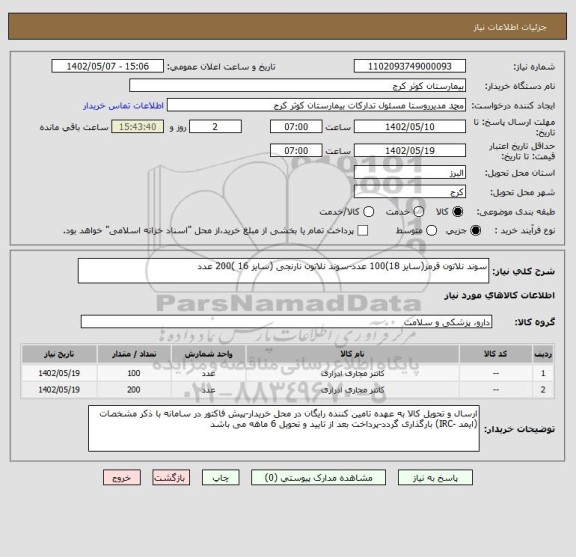 استعلام سوند نلاتون قرمز(سایز 18)100 عدد-سوند نلاتون نارنجی (سایز 16 )200 عدد