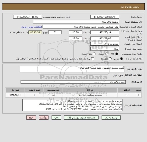 استعلام تأمین سنسور ترموکوپل جهت مجتمع فولاد میانه