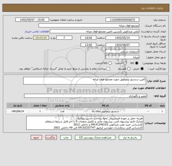 استعلام تأمین سنسور ترموکوپل جهت مجتمع فولاد میانه