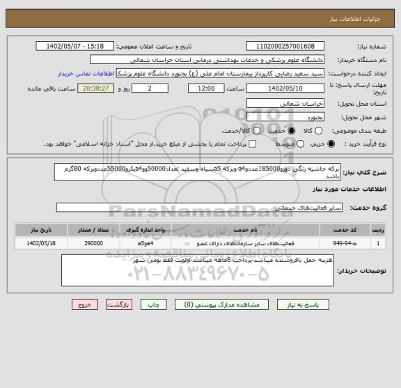 استعلام برکه حاشیه رنگی دورو185000عددوa4-وبرکه a5سیاه وسفید تعداد50000ووa4یکرو55000عددوبرکه 80گرم باشد