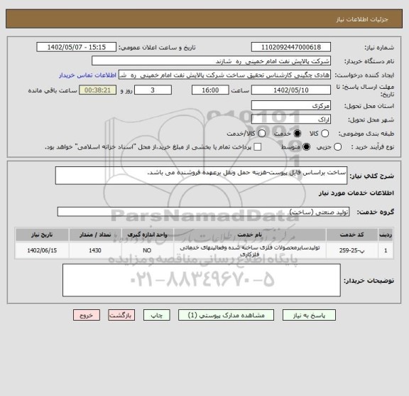 استعلام ساخت براساس فایل پیوست-هزینه حمل ونقل برعهده فروشنده می باشد.