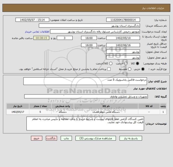 استعلام درخواست فاکس پاناسونیک 5 عدد