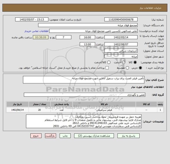 استعلام تأمین فیلتر المنت برای پراب سمپل آنالایزر جهت مجتمع فولاد میانه