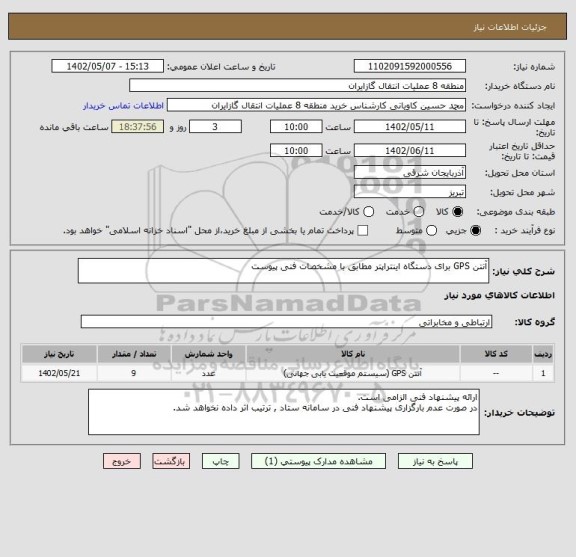 استعلام آنتن GPS برای دستگاه اینتراپتر مطابق با مشخصات فنی پیوست