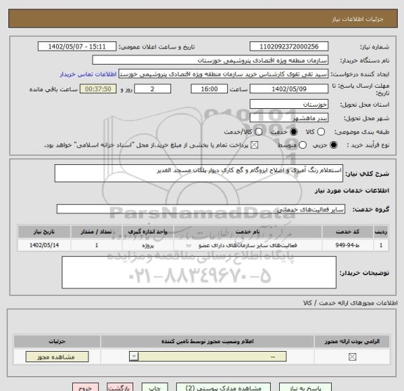 استعلام استعلام رنگ آمیزی و اصلاح ایزوگام و گچ کاری دیوار پلکان مسجد الغدیر