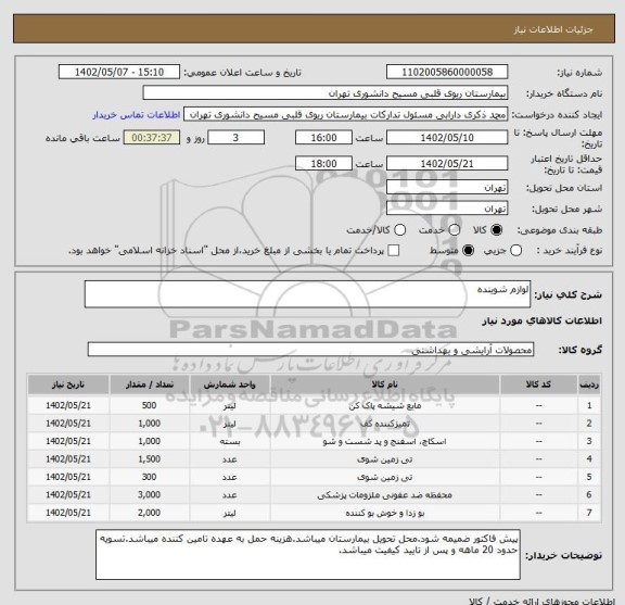 استعلام لوازم شوینده