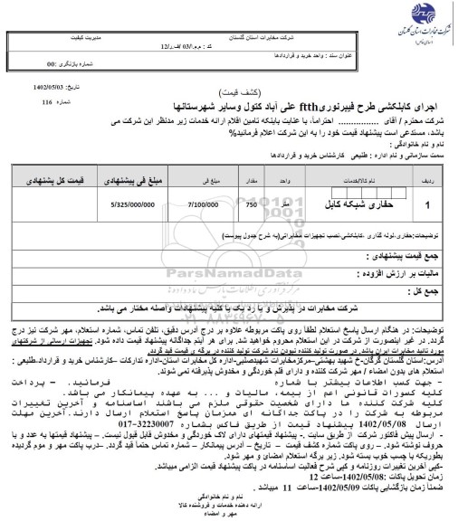 استعلام اجرای کابلکشی طرح فیبر نوری FTTH 