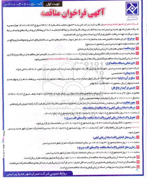 مناقصه اجرای عملیات تکمیلی مسجد به شماره 7 - 3 - 1 ...