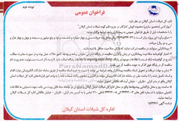 مناقصه دیوارکشی (محصورسازی) محدوده اتوبان کنارگذر در جزیره  ​​​​​​​نوبت دوم