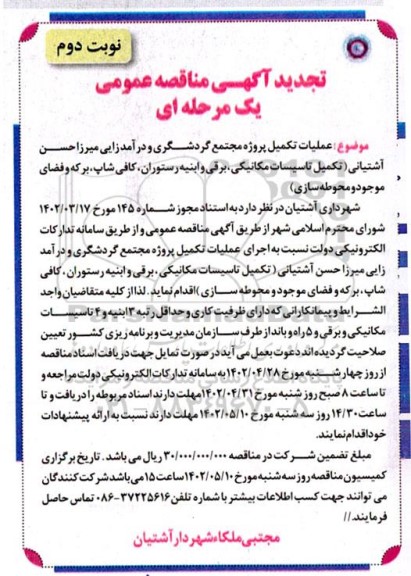 مناقصه عملیات تکمیل پروژه مجتمع گردشگری و درآمدزایی ... تجدید - نوبت دوم 