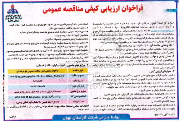 مناقصه خرید مکانیکال ایستگاه 50.000 - 250 - 1050 (بدون هیتر و بودارکننده)