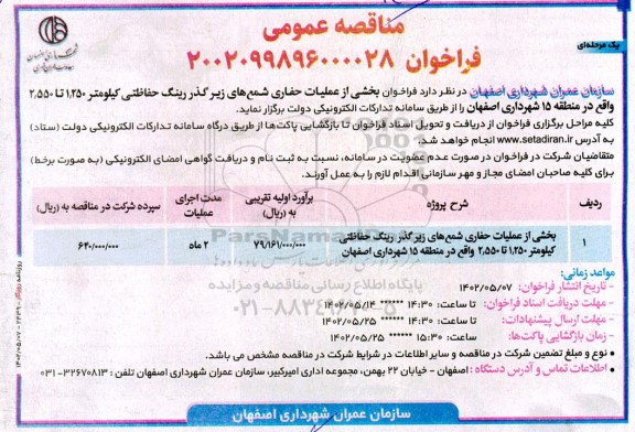فراخوان مناقصه بخشی از عملیات حفاری شمع های زیرگذر رینگ حفاظتی کیلومتر 1.250 تا 2.550