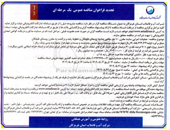 فراخوان مناقصه عملیات اجرایی سایت مخزن 100 مترمکعبی سایت - نوبت دوم 