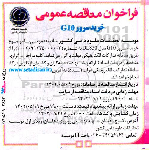 فراخوان مناقصه خرید سرور G10